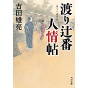 渡り辻番人情帖（KADOKAWA） [電子書籍]