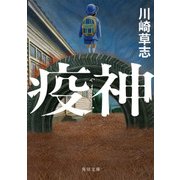 疫神（KADOKAWA） [電子書籍]
