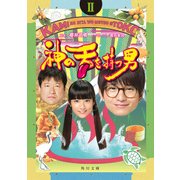 神の舌を持つ男 II（KADOKAWA） [電子書籍]
