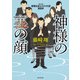 神様の裏の顔（KADOKAWA） [電子書籍]