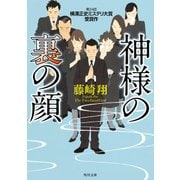 神様の裏の顔（KADOKAWA） [電子書籍]