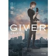 GIVER 復讐の贈与者（KADOKAWA） [電子書籍]