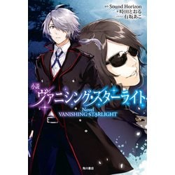 ヨドバシ Com 小説 ヴァニシング スターライト Kadokawa 電子書籍 通販 全品無料配達