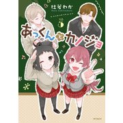 あっくんとカノジョ 5（KADOKAWA） [電子書籍]
