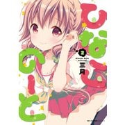 ひなこのーと 2（KADOKAWA） [電子書籍]