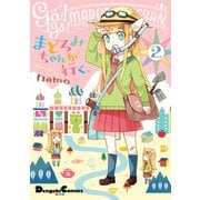 まどろみちゃんが行く。2（KADOKAWA） [電子書籍]