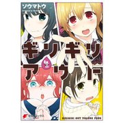 ギリギリアウト(4)（KADOKAWA） [電子書籍]