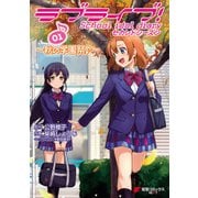 ラブライブ！ School idol diary セカンドシーズン01 ～秋の学園祭♪～（KADOKAWA） [電子書籍]
