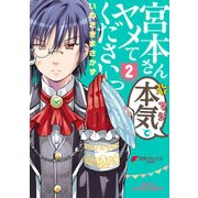 宮本さん本気でヤメてくださいっ2（KADOKAWA） [電子書籍]