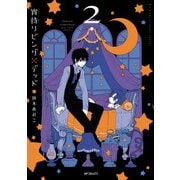 宵待リビング×デッド 2（KADOKAWA） [電子書籍]
