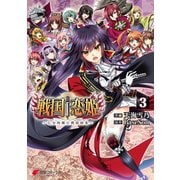 戦国†恋姫 ～乙女絢爛☆戦国絵巻～(3)（KADOKAWA） [電子書籍]