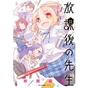 放課後の先生（KADOKAWA） [電子書籍]