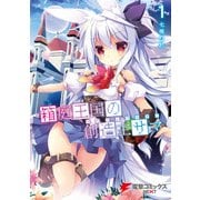 箱庭王国の創造主サマ 1（KADOKAWA） [電子書籍]