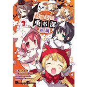 結城友奈は勇者部所属(3)（KADOKAWA） [電子書籍]