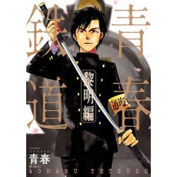 ヨドバシ.com - 青春鉄道 黎明編（KADOKAWA） [電子書籍] 通販