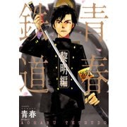 青春鉄道 黎明編（KADOKAWA） [電子書籍]