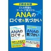 【2冊合本版】どんな問題も「チーム」で解決する ANAの口ぐせ&気づかい（KADOKAWA） [電子書籍]