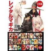 【合本版】レンタルマギカ 全23巻（KADOKAWA） [電子書籍]