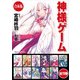【合本版】神様ゲーム 全11巻（KADOKAWA） [電子書籍]