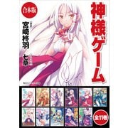 【合本版】神様ゲーム 全11巻（KADOKAWA） [電子書籍]