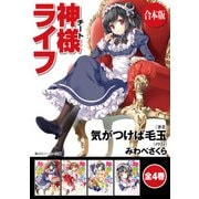 【合本版】神様ライフ 全4巻（KADOKAWA） [電子書籍]
