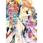 異世界で四神獣に求婚されました。（KADOKAWA） [電子書籍]