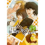 聖ガーディアン(2)（KADOKAWA） [電子書籍]