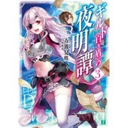 ギルド〈白き盾〉の夜明譚 3【電子特典付き】（KADOKAWA） [電子書籍]