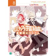 ミカグラ学園組曲 8 革新的ヒロイズム（KADOKAWA） [電子書籍]