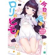 今日から俺はロリのヒモ！（KADOKAWA） [電子書籍]