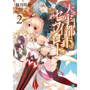 天牢都市〈セフィロト〉 2【電子特典付き】（KADOKAWA） [電子書籍]