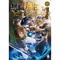 ヨドバシ Com 無職転生 異世界行ったら本気だす 12 Kadokawa 電子書籍 通販 全品無料配達