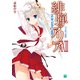緋弾のアリア XXIII 不可知の銃弾（KADOKAWA） [電子書籍]