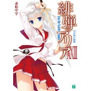 緋弾のアリア XXIII 不可知の銃弾（KADOKAWA） [電子書籍]