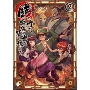 銭（インチキ）の力で、戦国の世を駆け抜ける。 2（KADOKAWA） [電子書籍]