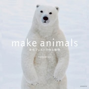 make animals 羊毛フェルトで作る動物（玄光社） [電子書籍]