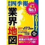 業界地図 2017年版（東洋経済新報社） [電子書籍]