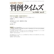 判例タイムズ 1426号 9月号（判例タイムズ社） [電子書籍]