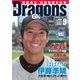 月刊 Dragons ドラゴンズ 2016年9月号（中日新聞社） [電子書籍]