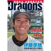月刊 Dragons ドラゴンズ 2016年9月号（中日新聞社） [電子書籍]