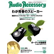 AudioAccessory（オーディオアクセサリー） 162号（音元出版） [電子書籍]