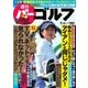 週刊 パーゴルフ 2016/9/6号（パーゴルフ） [電子書籍]
