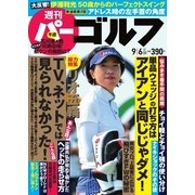 週刊 パーゴルフ 2016/9/6号（パーゴルフ） [電子書籍]