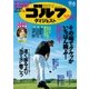 週刊ゴルフダイジェスト 2016/9/6号（ゴルフダイジェスト社） [電子書籍]
