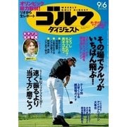 週刊ゴルフダイジェスト 2016/9/6号（ゴルフダイジェスト社） [電子書籍]