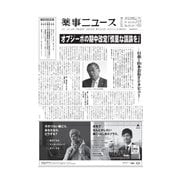 薬事ニュース 2016/08/26（薬事ニュース社） [電子書籍]
