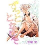 ずっととなりで forever.6（新書館） [電子書籍]