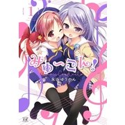みゅ～こん！ 1巻（芳文社） [電子書籍]