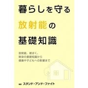 暮らしを守る放射能の基礎知識（ユナイテッド･ブックス） [電子書籍]