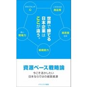 資源ベース戦略論 ～今こそ活かしたい日本ならではの経営資源～（ユナイテッド･ブックス） [電子書籍]